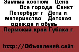 Зимний костюм › Цена ­ 2 500 - Все города, Санкт-Петербург г. Дети и материнство » Детская одежда и обувь   . Пермский край,Губаха г.